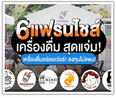 6 แฟรนไชส์เครื่องดื่ม สุดแจ่ม! เครื่องดื่มอร่อยเว่อร์! ลงทุนไม่แพง!