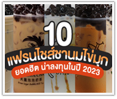รวม 10 แฟรนไชส์ชานมไข่มุกยอดฮิต น่าลงทุนในปี 2023