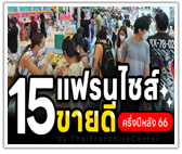 ต้องดู! รวม 15 แฟรนไชส์ขายดี ครึ่งปีหลัง 66