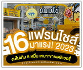 16 แฟรนไชส์มาแรง! 2023 งบไม่เกิน 5 หมื่น เหมาะขายเดลิเวอรี่
