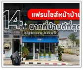 14 แฟรนไชส์หน้าบ้าน ขายที่บ้านดีที่สุด!