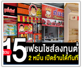 รวม 15 แฟรนไชส์ ลงทุนต่ำ 2 หมื่น เปิดร้านได้ทันที!