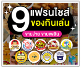 9 แฟรนไชส์ของกินเล่น ขายง่าย ขายเพลิน