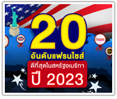 20 อันดับแฟรนไชส์ดีที่สุดในสหรัฐอเมริกา ปี 2023