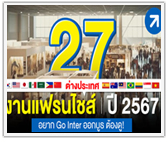 รวม 27 งานแฟรนไชส์ต่างประเทศ ปี 2567 อยาก Go Inter ออกบูธ ต้องดู!