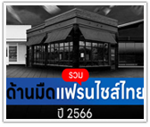 รวมด้านมืดแฟรนไชส์ไทย ปี 2566