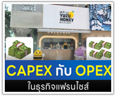 CAPEX กับ OPEX ในธุรกิจแฟรนไชส์