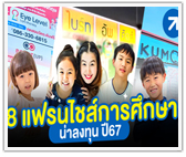 ส่อง 8 แฟรนไชส์การศึกษา น้ำซึมบ่อทราย รายได้ดีแบบเงียบๆ ปี67