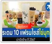 ร้อนตับแตก! ระดม 10 แฟรนไชส์ไข่มุก น่าเปิดร้าน ปี 67