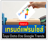 วิเคราะห์เทรนด์แฟรนไชส์ในมุม Data ด้วย Google Trends
