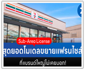 Sub-Area License สุดยอดโมเดลขยายแฟรนไชส์ ที่แบรนด์ใหญ่ไม่เคยบอก!