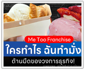 Me Too Franchise ใครทำไร ฉันทำมั่งด้านมืดของวงการธุรกิจ!