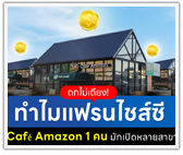 ถกไม่เถียง! ทำไมแฟรนไชส์ซี Café Amazon 1 คน มักเปิดหลายสาขา