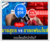 ทีมไหน! ขายสูตร vs ขายแฟรนไชส์