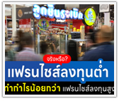 จริงหรือ? แฟรนไชส์ลงทุนต่ำ ทำกำไรน้อยกว่า แฟรนไชส์ลงทุนสูง