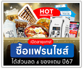 เปิดลายแทง! ซื้อแฟรนไชส์ให้ได้ส่วนลด ของแถม ปี67
