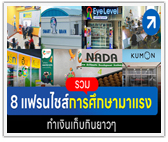 รวม 8 แฟรนไชส์การศึกษามาแรง ทำเงินเก็บกินยาวๆ