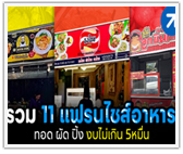 รวม 11 แฟรนไชส์อาหาร ทำขายรวย งบไม่เกิน 5หมื่น