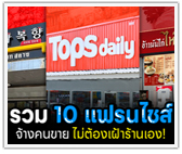 รวม 10 แฟรนไชส์จ้างคนขาย ไม่ต้องเฝ้าร้านเอง!