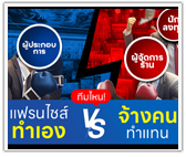 เลือกแบบไหน! แฟรนไชส์ทำเอง หรือ จ้างคนทำแทน