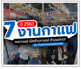 รวม 7 งานกาแฟ 2567 คอกาแฟ เปิดร้านกาแฟ ห้ามพลาด!