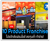 รวม 10 Product Franchise โปรดักส์แฟรนไชส์ ลงทุนต่ำ ทำง่าย!