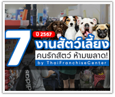 รวม 7 งานสัตว์เลี้ยง 2567 คนรักสัตว์ ห้ามพลาด!

