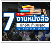 รวม 7 งานหนังสือปี 2567 นักอ่าน ห้ามพลาด