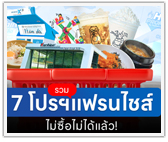 รวม 7 โปรฯแฟรนไชส์ ไม่ซื้อไม่ได้แล้ว!