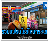 รวม 12 แฟรนไชส์โหนกระแส คนไทยไม่เคยลืม!