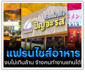 ซื้อแฟรนไชส์อาหาร งบไม่เกินล้าน จ้างคนทำงานแทนได้!
