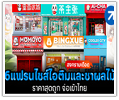 เดือดแน่! 6 แฟรนไชส์ไอศกรีมและชาผลไม้ ราคาถูก จ่อเปิดรบในไทย