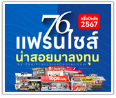 ส่อง 76 แฟรนไชส์น่าสอยมาลงทุน ครึ่งปีหลัง 2567