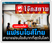 แฉคนวงใน! แฟรนไชส์ไทย อยู่จุดไหนบนเวทีโลก