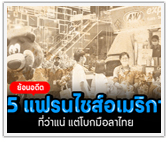 ย้อนอดีต! 5 แบรนด์แฟรนไชส์อเมริกาที่ว่าแน่ แต่โบกมือลาไทย