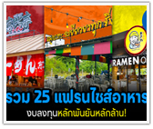 รวม 25 แฟรนไชส์อาหาร งบลงทุนหลักพันยันหลักล้าน