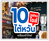 พาช้อป 10 แฟรนไชส์ไต้หวัน เตรียมเข้าไทย!