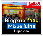 Bingxue (บิงเสวีย) ท้าชน Mixue (มี่เสวี่ย) ในไทย ใหญ่กว่าที่คิด! 