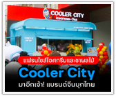 Cooler City แฟรนไชส์ไอศกรีมและชาผลไม้จากจีน เตรียมเข้าไทย