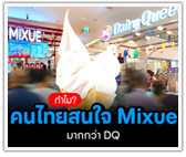 ทำไม คนไทยสนใจ Mixue มากกว่า DQ