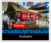 Check List ความพร้อมธุรกิจแฟรนไชส์ ก่อนขยายสาขา