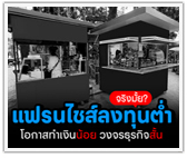 จริงมั๊ย? แฟรนไชส์ลงทุนต่ำ ทำเงินน้อย อายุสั้น