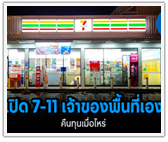 เปิด 7-Eleven เจ้าของพื้นที่เอง คืนทุนเมื่อไหร่