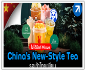 ไม่ได้มีแค่ Mixue รอเข้าไทยเพียบ China´s New-Style Tea