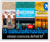 รวม 15 แฟรนไชส์ชานมไข่มุก อร่อยจุก รวยกระจาย ส่งท้ายปี 67