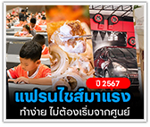 แฟรนไชส์มาแรง ปี2567 ทำง่าย ไม่ต้องเริ่มจากศูนย์