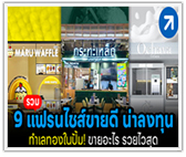 ทำเลทองในปั้ม! ขายอะไร รวยไวสุด รวม 9 แฟรนไชส์ขายดี น่าลงทุน