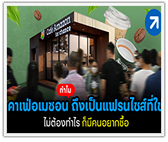 ทำไม คาเฟ่อเมซอน ถึงเป็นแฟรนไชส์ที่ใช่ ไม่ต้องทำไร ก็มีคนอยากซื้อ