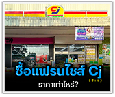 ซื้อแฟรนไชส์ CJ ราคาเท่าไหร่?