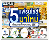 5 แฟรนไชส์มาใหม่! น่าลงทุนประจำเดือนตุลาคม 2567 